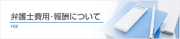 弁護士費用・報酬について