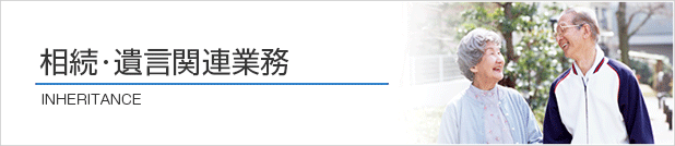相続・遺言関連業務