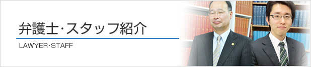 弁護士・スタッフ紹介